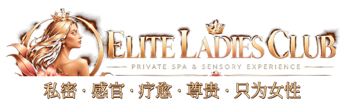 Elite Ladies Club · 私密 感官 疗愈 尊贵 只为女性